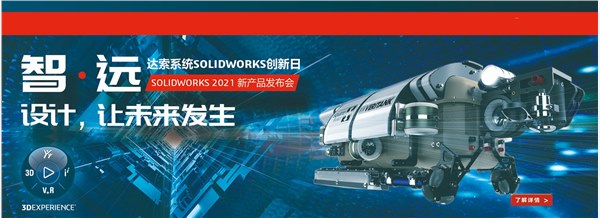 solidworks2021新產品發(fā)布會，報名獲取新功能