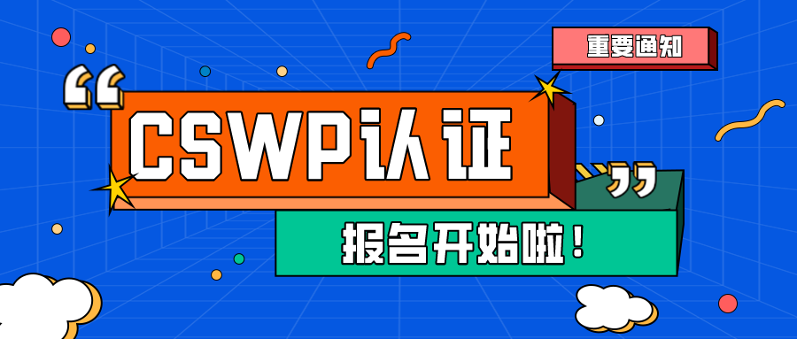 CSWP認(rèn)證考試又叒來(lái)了，快來(lái)報(bào)名吧